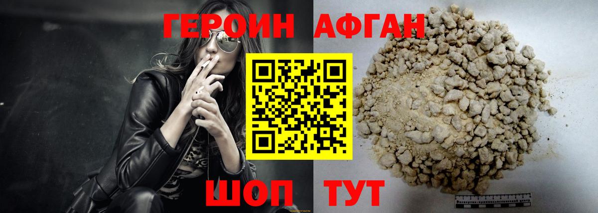 ГЕРОИН афганец Новокуйбышевск